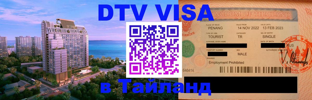 Долгосрочная виза DTV в Тайланд 