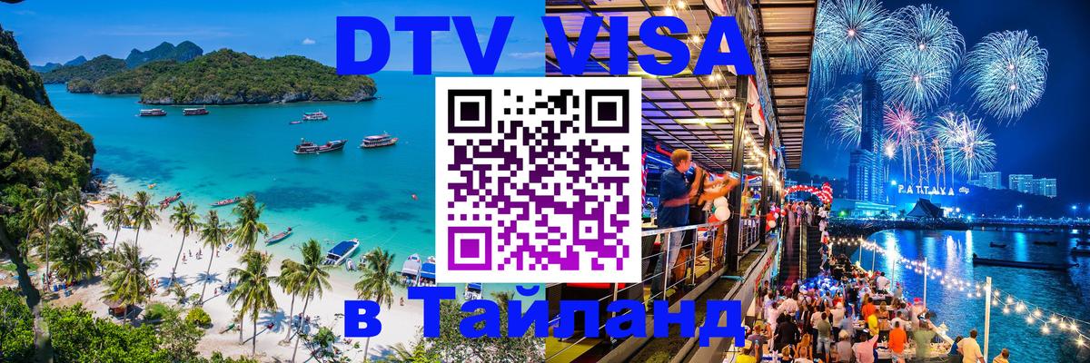 Стоимость и условия DTV визы — оформление в Таиланд под ключ - 