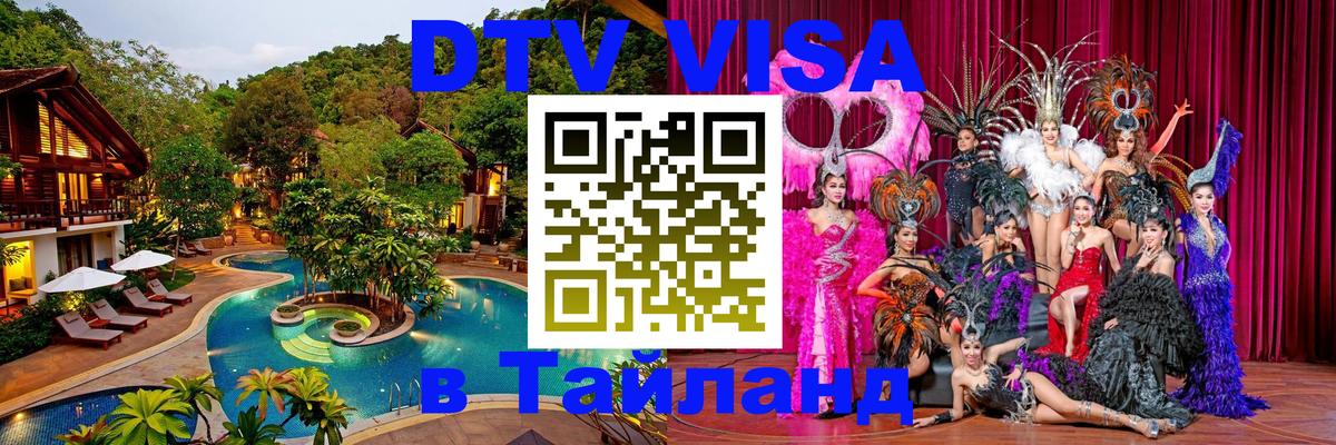 Destination Thailand Visa (DTV виза) Пекин 